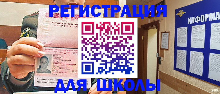 прописка для школы в Беслане